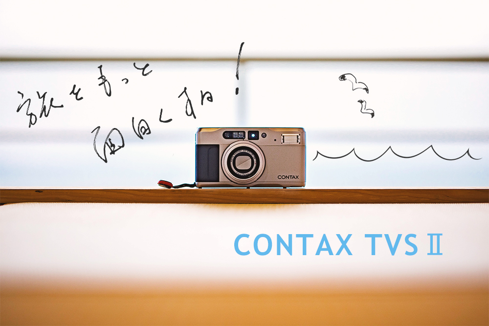 カメラ フィルムカメラ コンタックスTVS2は、至極のズーム機。思い出フィルムカメラの決定版 