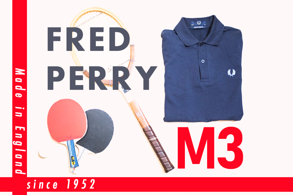 フレッドペリーの英国製ポロシャツM3、夏のド定番アイテムコーデ。 | ZINEえぬたな