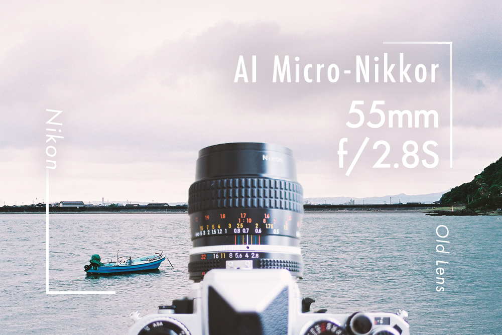 ニコンMF単焦点、AI Micro-Nikkor 55mm f/2.8S。超絶なる長寿オールドレンズ。 | ZINEえぬたな
