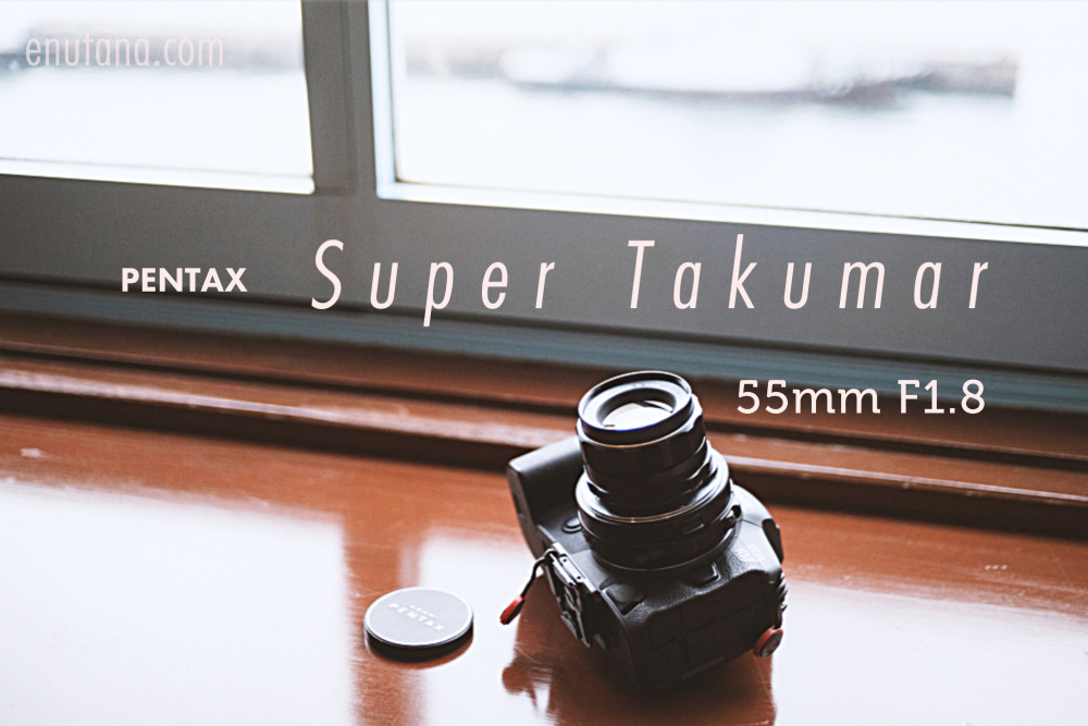 M42マウントの定番、PENTAX Super Takumar 55mm F1.8。アトムな 